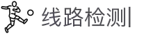 欢迎光临-线路检测中心2824